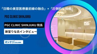 「日韓の美容医療最前線の融合」×「圧倒的な規模」──PGC CLINIC SHINJUKU 新堂りな院長が語る