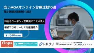 aga オンライン診療 安い アイキャッチ