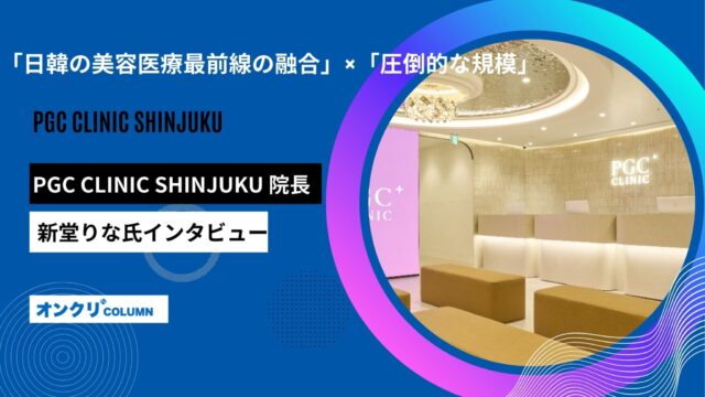 「日韓の美容医療最前線の融合」×「圧倒的な規模」──PGC CLINIC SHINJUKU 新堂りな院長が語る
