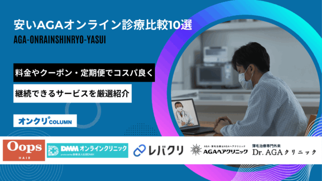 aga オンライン診療 安い アイキャッチ