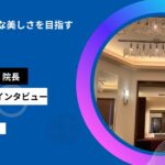 ナチュラルな美しさを目指す──shuko clinic 住吉周子先生が語る美容・漢方の可能性