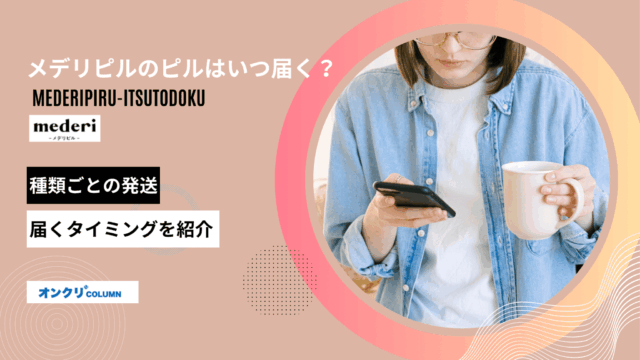 メデリピル いつ届く アイキャッチ