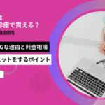 マンジャロ オンライン診療 アイキャッチ