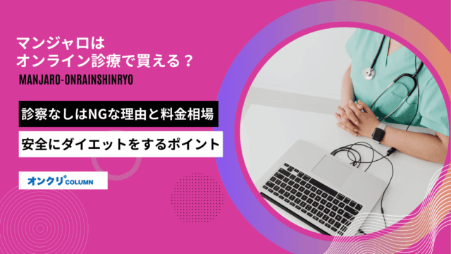 マンジャロ オンライン診療 アイキャッチ