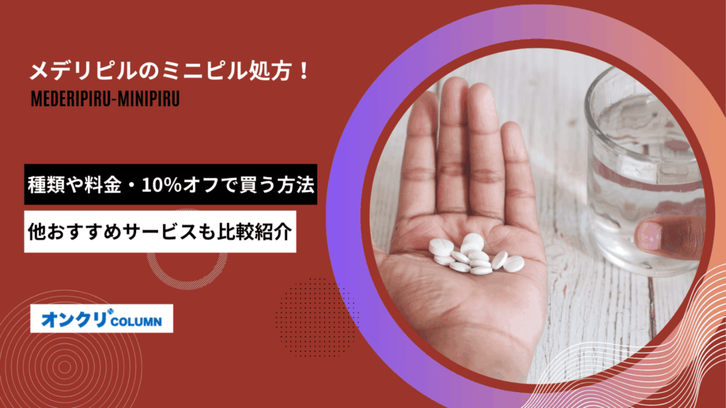 メデリピル ミニピル アイキャッチ