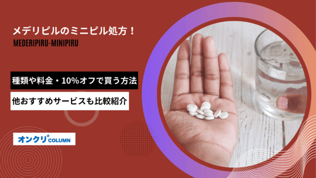 メデリピル ミニピル アイキャッチ