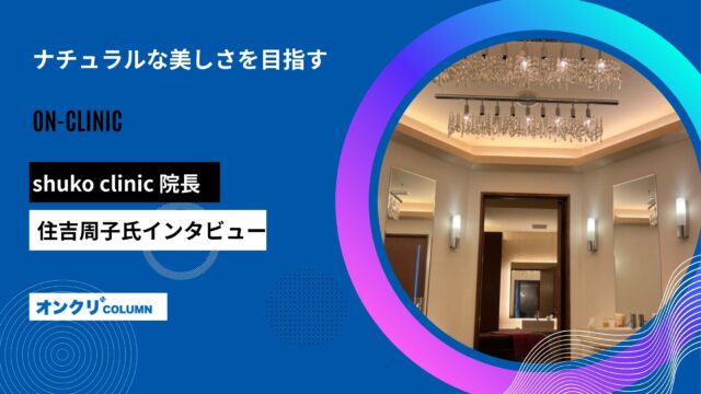 ナチュラルな美しさを目指す──shuko clinic 住吉周子先生が語る美容・漢方の可能性