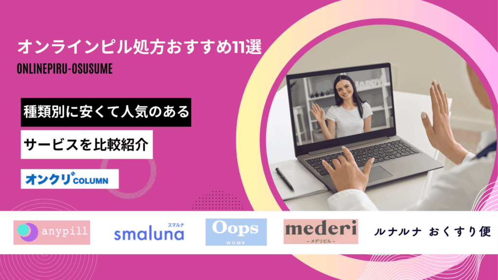 オンラインピル おすすめ アイキャッチ