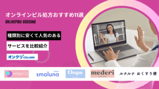 オンラインピル おすすめ アイキャッチ