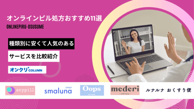 オンラインピル おすすめ アイキャッチ