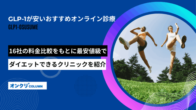 glp-1 おすすめ アイキャッチ