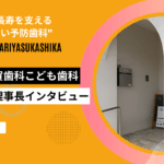 地域の健康長寿を支える“痛みの少ない予防歯科”一宮苅安賀歯科こども歯科・服部修明理事長インタビュー