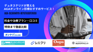 aga オンライン診療 デュタステリド