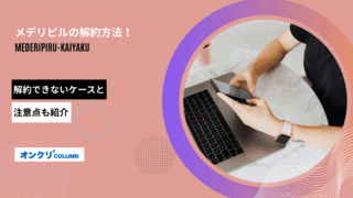 メデリピル 解約 アイキャッチ