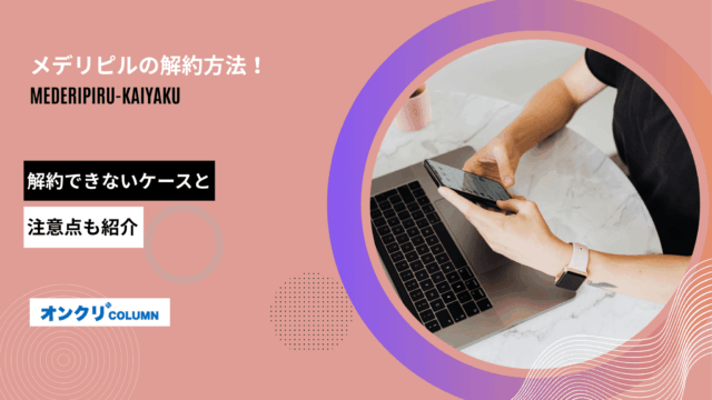 メデリピル 解約 アイキャッチ
