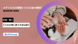 メデリピル 種類 アイキャッチ