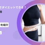 フォシーガ ダイエット
