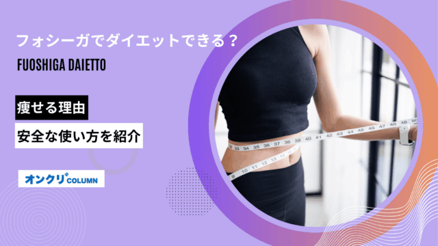 フォシーガ ダイエット