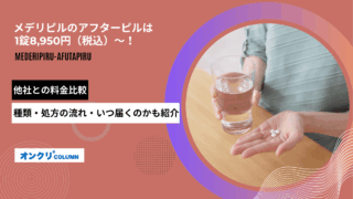 メデリピル アフターピル アイキャッチ