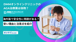 dmmオンラインクリニック aga 偽物