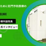 痔を撲滅するために肛門予防医療の普及を目指す──大阪肛門科診療所 佐々木みのり先生が語る治療の重要性