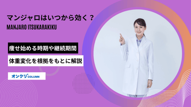 マンジャロ いつから効く