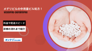 メデリピル 中容量ピル アイキャッチ