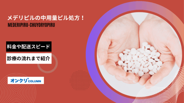 メデリピル 中容量ピル アイキャッチ