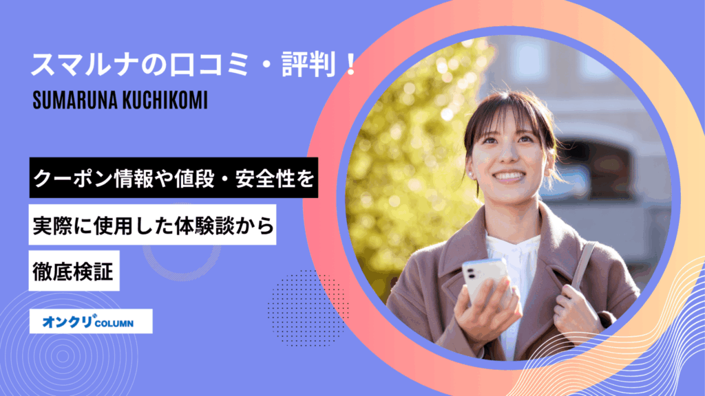 スマルナ 口コミ