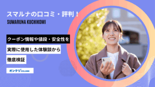 スマルナ 口コミ