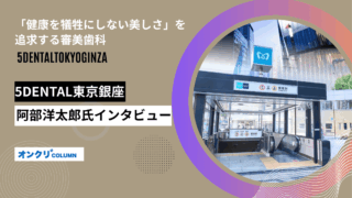 5DENTAL東京銀座・院長 インタビュー