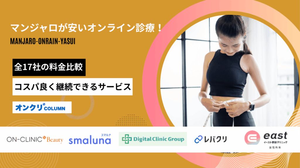 マンジャロ オンライン 安い