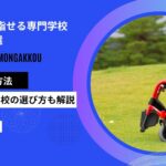 介護士を目指せる専門学校おすすめ4選！資格取得の方法や選び方を解説