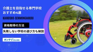 介護士を目指せる専門学校おすすめ4選！資格取得の方法や選び方を解説