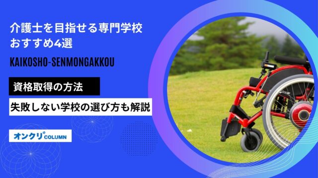 介護士を目指せる専門学校おすすめ4選！資格取得の方法や選び方を解説
