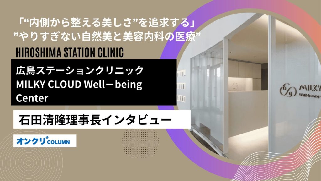 内側から整える美しさ”を追求する──広島ステーションクリニック 石田清隆理事長が語る。やりすぎない自然美と美容内科の医療