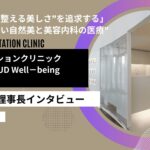 内側から整える美しさ”を追求する──広島ステーションクリニック 石田清隆理事長が語る。やりすぎない自然美と美容内科の医療