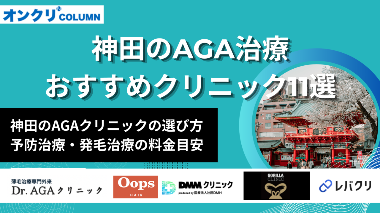 神田のAGAクリニックおすすめ11選‗アイキャッチ画像