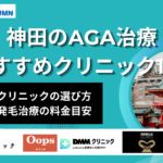 神田のAGAクリニックおすすめ11選‗アイキャッチ画像