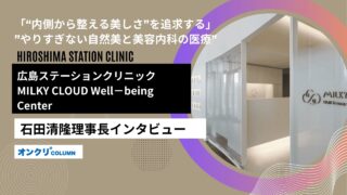 内側から整える美しさ”を追求する──広島ステーションクリニック 石田清隆理事長が語る。やりすぎない自然美と美容内科の医療