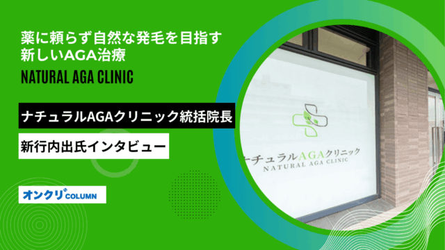 NATURAL AGA CLINIC アイキャッチ