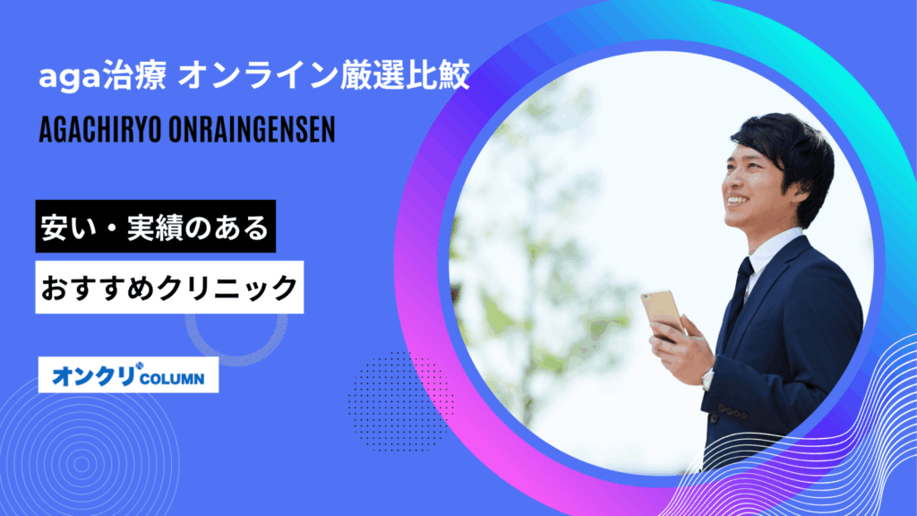 aga治療 オンライン厳選比鮫 アイキャッチ