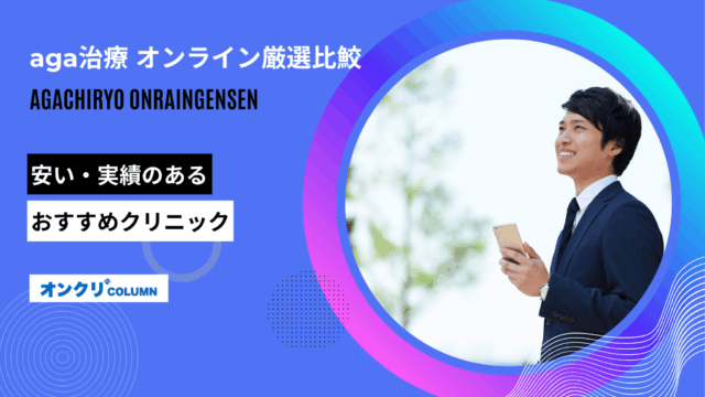 aga治療 オンライン厳選比鮫 アイキャッチ