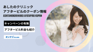 あしたのクリニック アフターピル クーポン