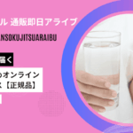 アフターピル 通販即日アライブ