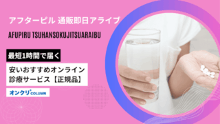 アフターピル 通販即日アライブ