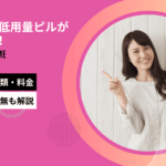 低用量ピル pms おすすめ アイキャッチ