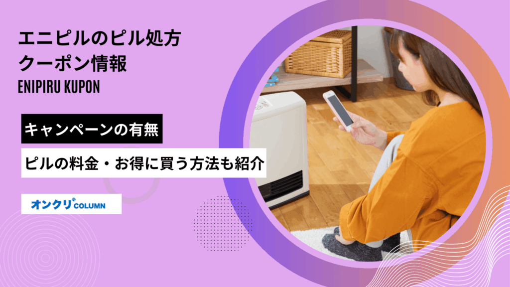 エニピル クーポン