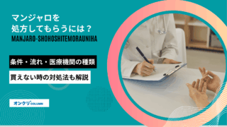 マンジャロ 処方してもらうには