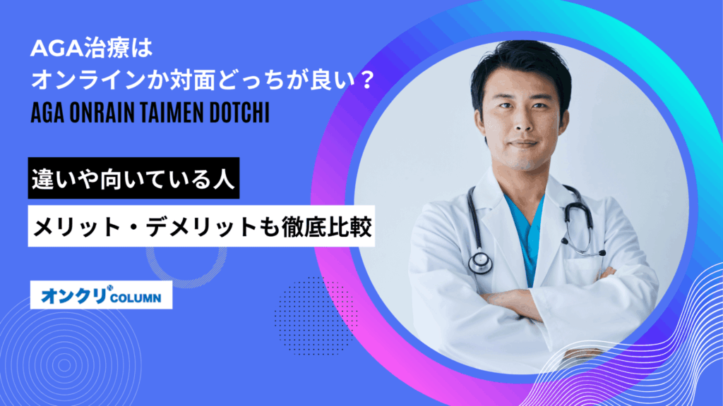 aga オンライン 対面 どっち